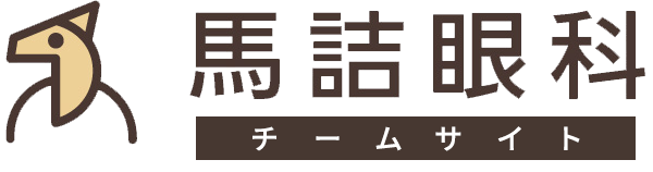馬詰眼科チームサイト