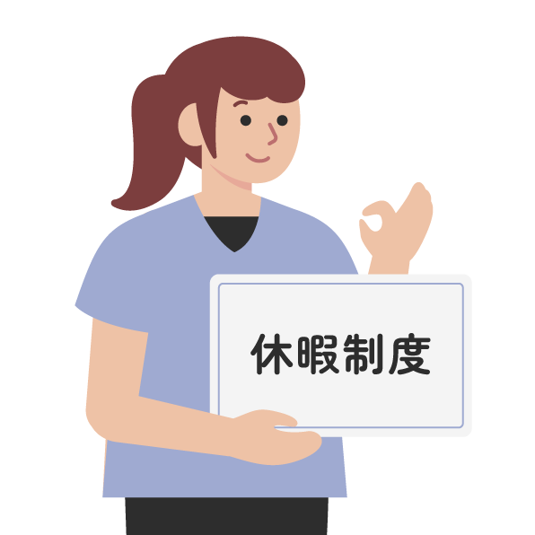 休暇制度