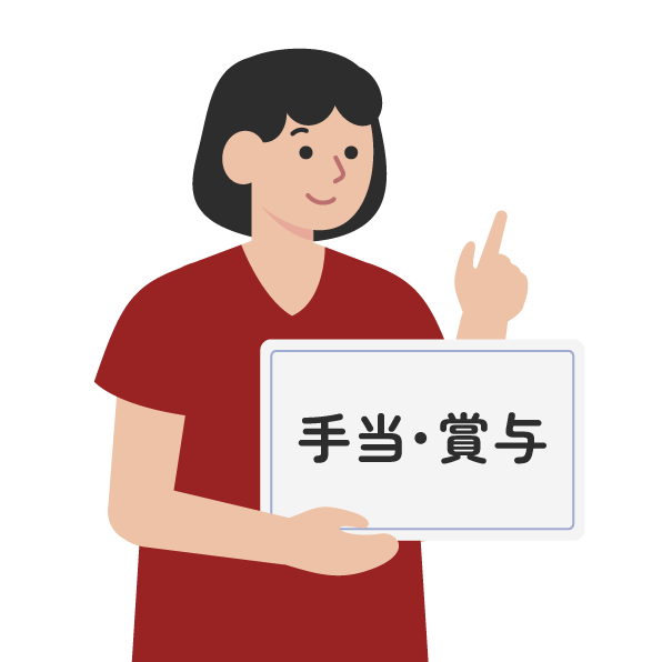 手当・賞与